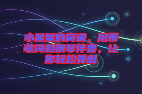 小星星的簡(jiǎn)譜，附帶歌詞和鋼琴伴奏，讓你輕松彈唱