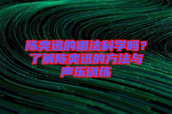 陳奕迅的唱法科學嗎？了解陳奕迅的方法與聲樂訓練