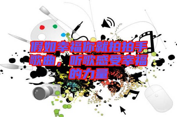 假如幸福你就拍拍手歌曲，聽歌感受幸福的力量