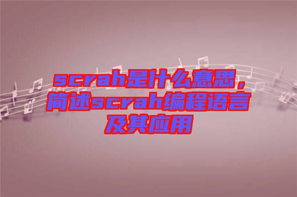 scrah是什么意思，簡述scrah編程語言及其應用