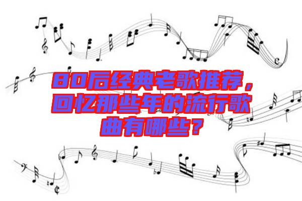 80后經典老歌推薦，回憶那些年的流行歌曲有哪些？