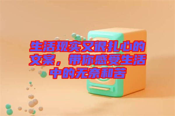 生活現(xiàn)實(shí)又很扎心的文案，帶你感受生活中的無(wú)奈和苦