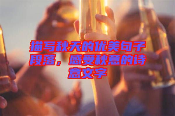 描寫秋天的優美句子段落，感受秋意的詩意文字