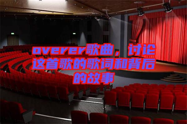 overer歌曲，討論這首歌的歌詞和背后的故事