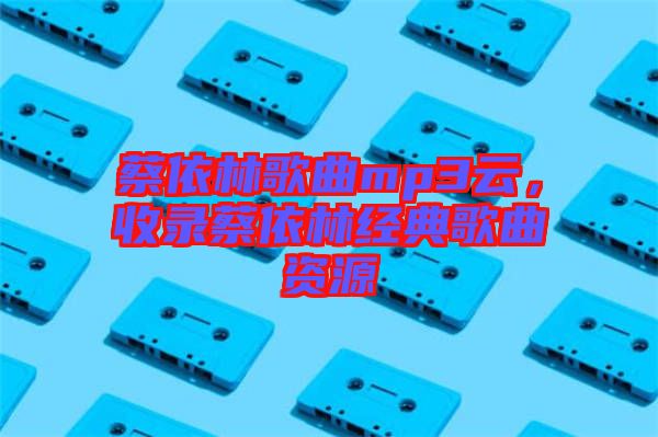 蔡依林歌曲mp3云，收錄蔡依林經典歌曲資源