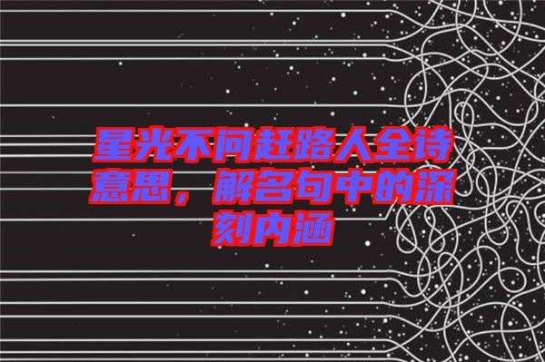 星光不問趕路人全詩意思，解名句中的深刻內涵