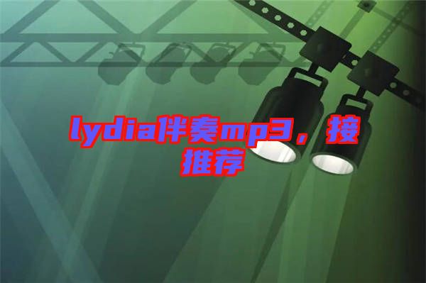 lydia伴奏mp3，接推薦