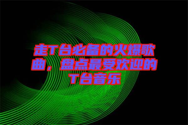 走T臺必備的火爆歌曲，盤點最受歡迎的T臺音樂