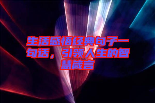 生活感悟經典句子一句話，引領人生的智慧箴言