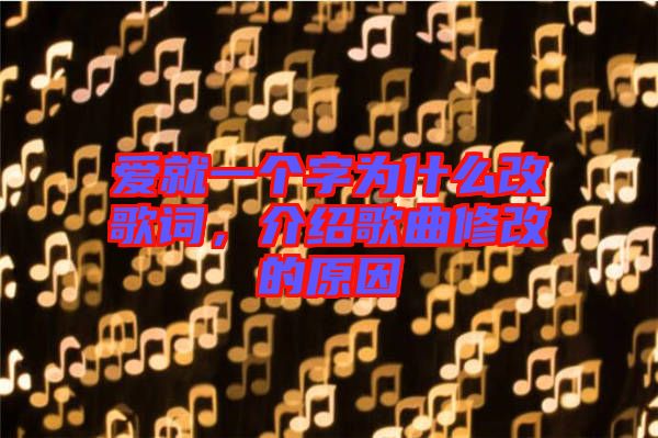 愛就一個字為什么改歌詞，介紹歌曲修改的原因