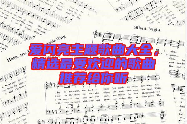 愛閃亮主題歌曲大全，精選最受歡迎的歌曲推薦給你聽