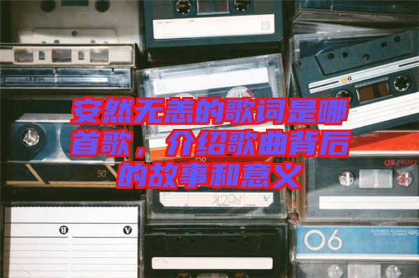 安然無恙的歌詞是哪首歌，介紹歌曲背后的故事和意義