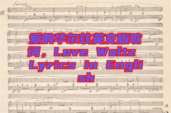 愛的華爾茲英文版歌詞，Love Waltz Lyrics in English