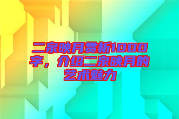 二泉映月賞析1000字，介紹二泉映月的藝術魅力