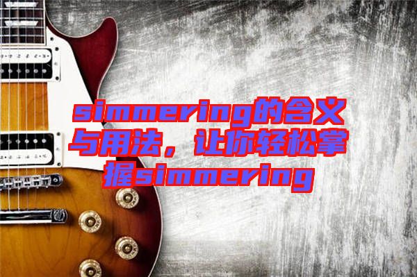 simmering的含義與用法，讓你輕松掌握simmering