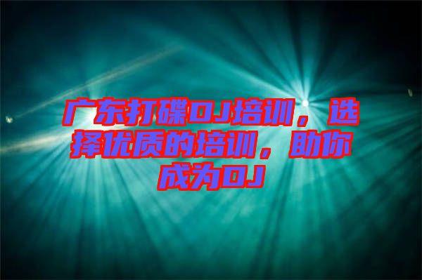 廣東打碟DJ培訓(xùn)，選擇優(yōu)質(zhì)的培訓(xùn)，助你成為DJ