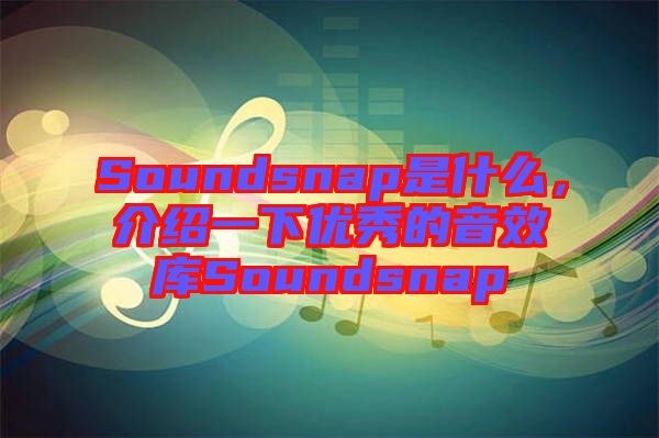 Soundsnap是什么，介紹一下優秀的音效庫Soundsnap