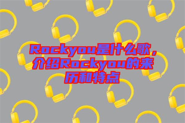 Rockyou是什么歌，介紹Rockyou的來(lái)歷和特點(diǎn)