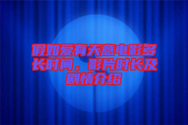 假如愛有天意電影多長時間，影片時長及劇情介紹