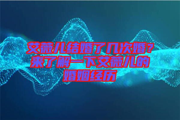 艾薇兒結婚了幾次婚？來了解一下艾薇兒的婚姻經歷