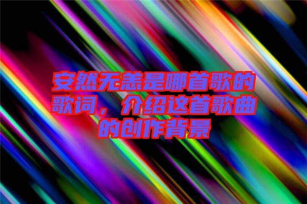 安然無恙是哪首歌的歌詞，介紹這首歌曲的創作背景