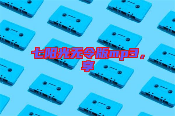 七陽光無令版mp3，享