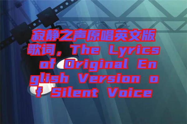 寂靜之聲原唱英文版歌詞，The Lyrics of Original English Version of Silent Voice