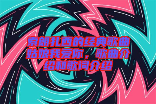 索朗扎西的經典歌曲姑娘我愛你，歌曲介紹和歌詞介紹