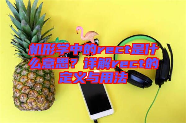 機形學(xué)中的rect是什么意思？詳解rect的定義與用法