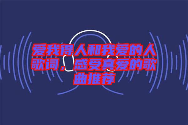 愛我得人和我愛的人歌詞，感受真愛的歌曲推薦