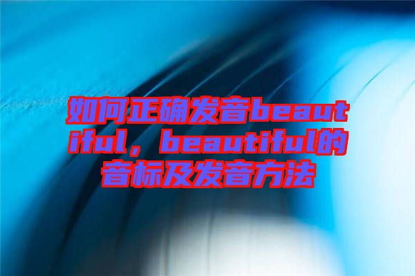 如何正確發音beautiful，beautiful的音標及發音方法