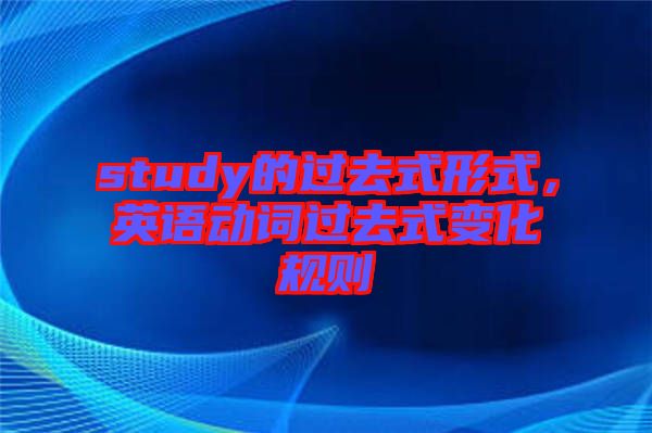 study的過去式形式，英語動詞過去式變化規(guī)則