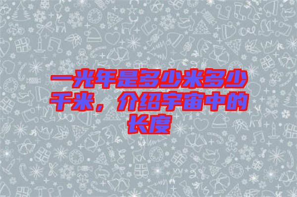 一光年是多少米多少千米，介紹宇宙中的長度