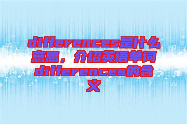 differences是什么意思，介紹英語單詞differences的含義