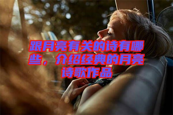 跟月亮有關的詩有哪些，介紹經典的月亮詩歌作品