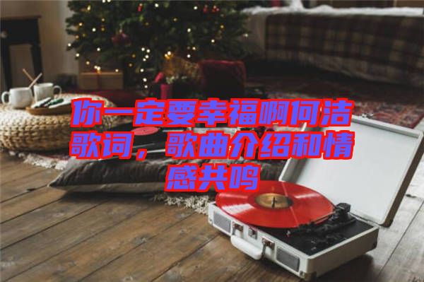 你一定要幸福啊何潔歌詞，歌曲介紹和情感共鳴