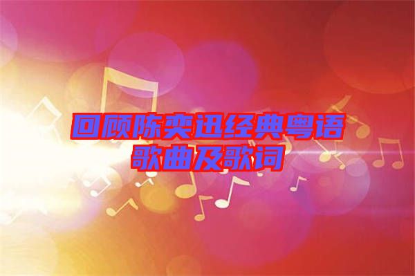 回顧陳奕迅經(jīng)典粵語(yǔ)歌曲及歌詞