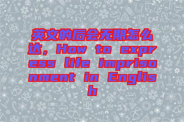 英文的后會無期怎么達，How to express life imprisonment in English