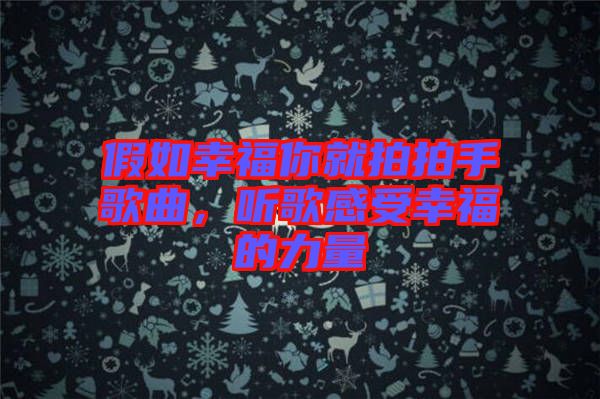 假如幸福你就拍拍手歌曲，聽歌感受幸福的力量