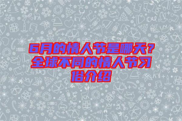 6月的情人節是哪天？全球不同的情人節習俗介紹