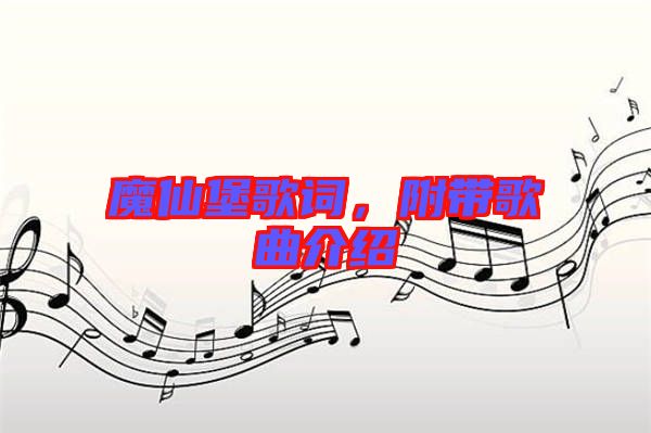 魔仙堡歌詞，附帶歌曲介紹