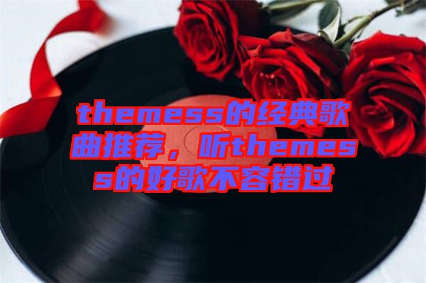 themess的經典歌曲推薦，聽themess的好歌不容錯過