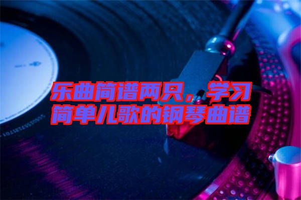 樂曲簡譜兩只，學習簡單兒歌的鋼琴曲譜