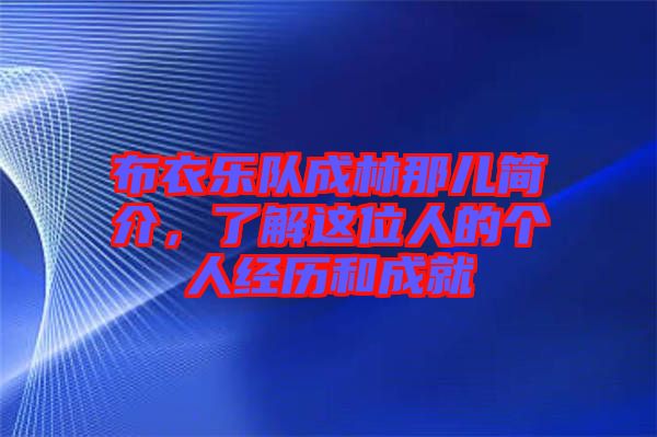 布衣樂隊成林那兒簡介，了解這位人的個人經歷和成就