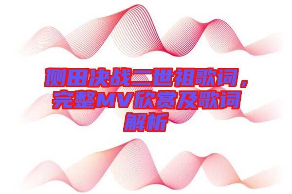 側田決戰二世祖歌詞，完整MV欣賞及歌詞解析