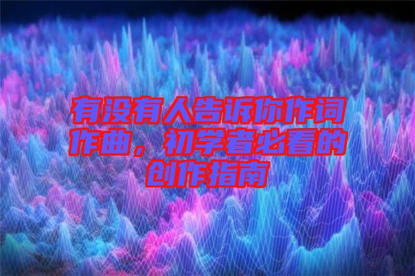 有沒有人告訴你作詞作曲，初學者必看的創作指南