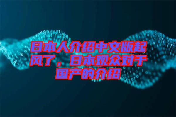 日本人介紹中文版起風(fēng)了，日本觀眾對(duì)于國(guó)產(chǎn)的介紹