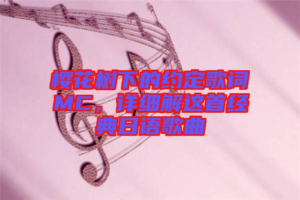 櫻花樹下的約定歌詞MC，詳細解這首經典日語歌曲