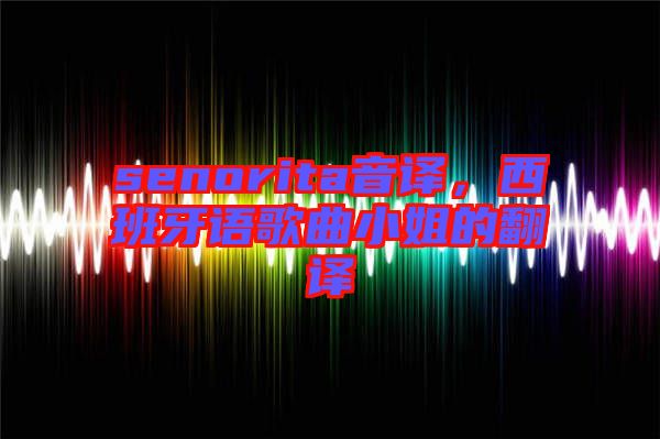 senorita音譯，西班牙語歌曲小姐的翻譯