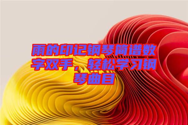 雨的印記鋼琴簡譜數(shù)字雙手，輕松學習鋼琴曲目